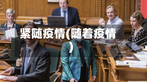 紧随疫情(随着疫情)