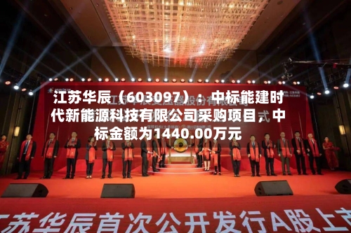 江苏华辰（603097）：中标能建时代新能源科技有限公司采购项目，中标金额为1440.00万元-第2张图片