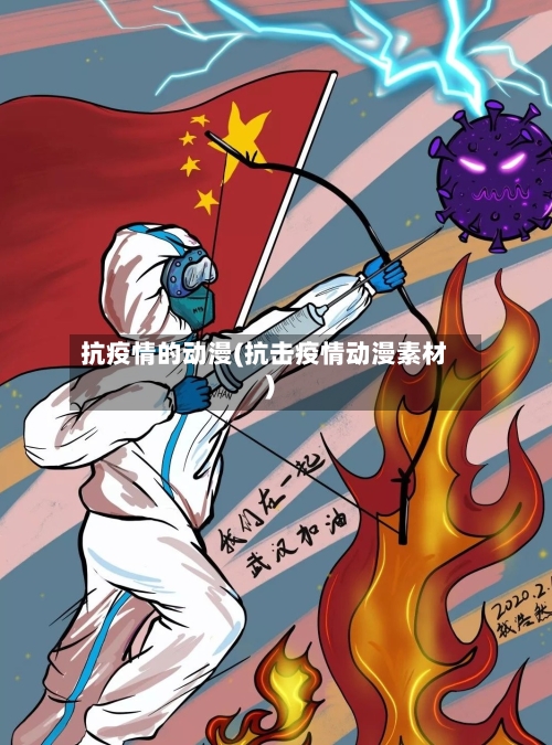 抗疫情的动漫(抗击疫情动漫素材)-第2张图片