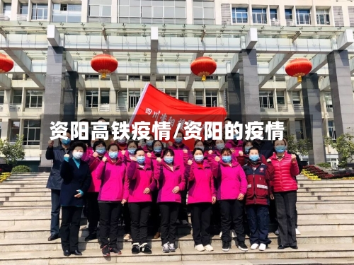 资阳高铁疫情/资阳的疫情