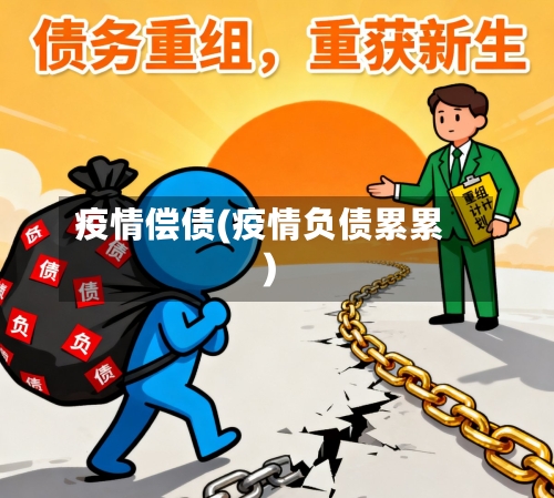 疫情偿债(疫情负债累累)