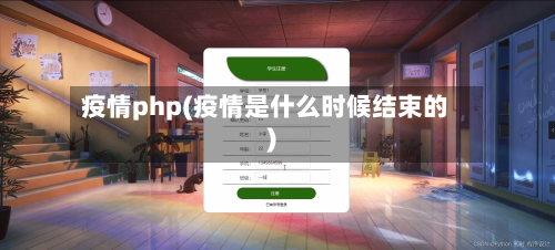 疫情php(疫情是什么时候结束的)