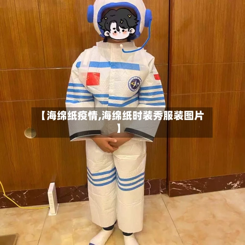 【海绵纸疫情,海绵纸时装秀服装图片】