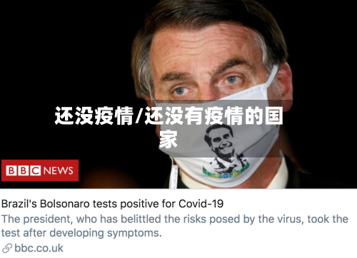 还没疫情/还没有疫情的国家