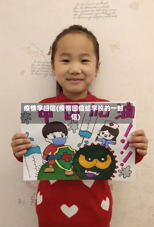 疫情学回信(疫情回信给学校的一封信)
