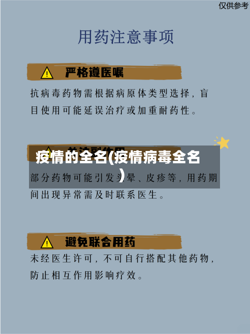 疫情的全名(疫情病毒全名)-第2张图片
