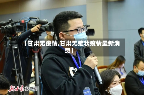 【甘肃无疫情,甘肃无症状疫情最新消息】-第3张图片