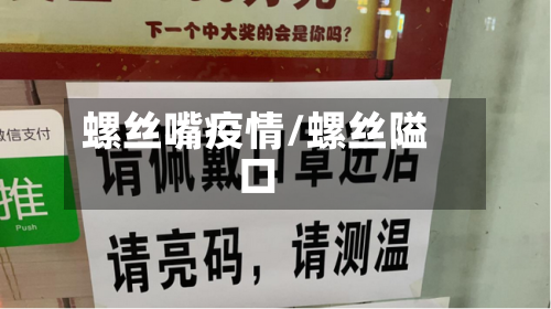 螺丝嘴疫情/螺丝隘口