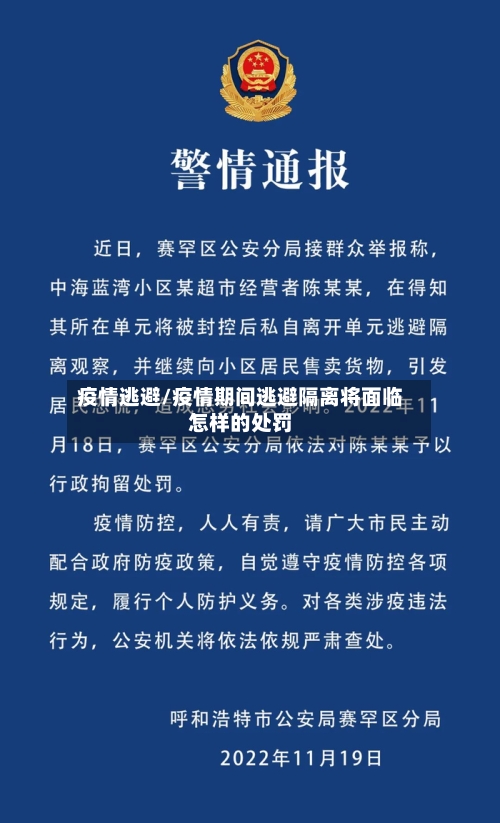 疫情逃避/疫情期间逃避隔离将面临怎样的处罚