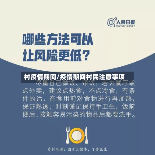村疫情期间/疫情期间村民注意事项