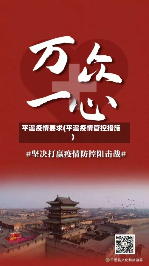 平遥疫情要求(平遥疫情管控措施)