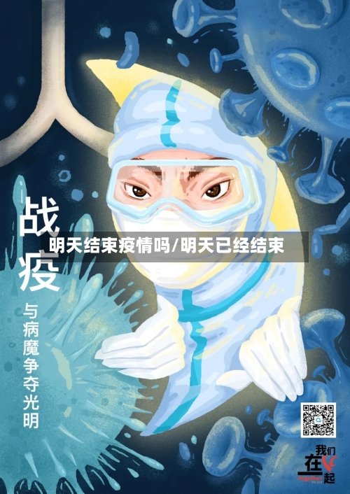 明天结束疫情吗/明天已经结束-第2张图片