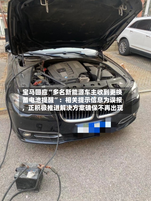 宝马回应“多名新能源车主收到更换蓄电池提醒”：相关提示信息为误报，正积极推进解决方案确保不再出现-第2张图片