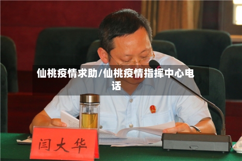 仙桃疫情求助/仙桃疫情指挥中心电话-第2张图片