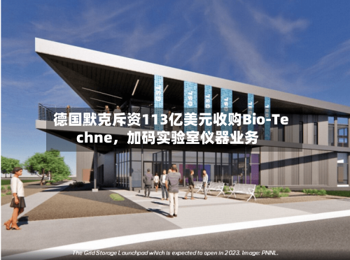德国默克斥资113亿美元收购Bio-Techne，加码实验室仪器业务