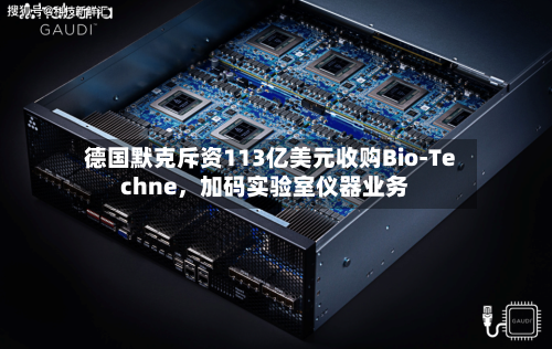 德国默克斥资113亿美元收购Bio-Techne，加码实验室仪器业务-第3张图片