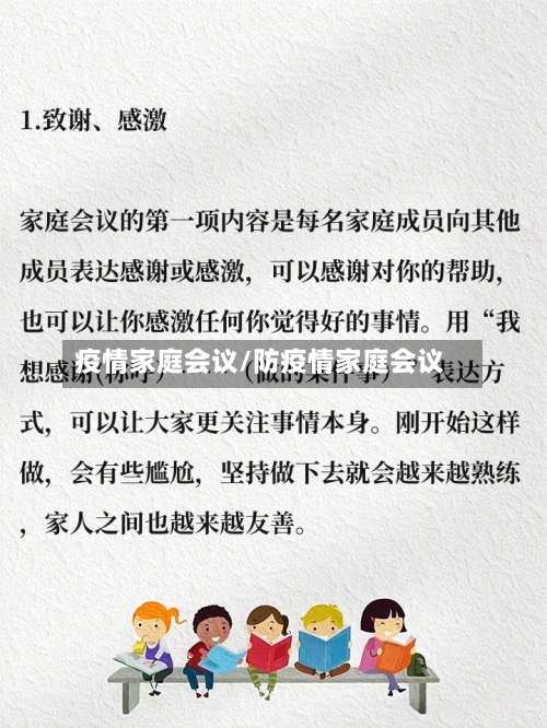 疫情家庭会议/防疫情家庭会议