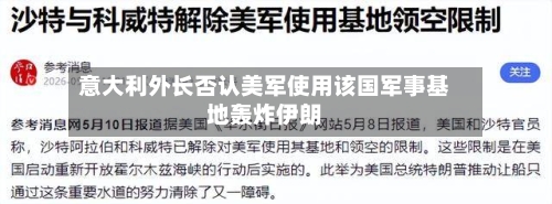 意大利外长否认美军使用该国军事基地轰炸伊朗