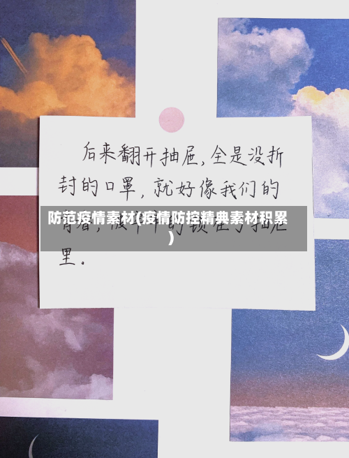 防范疫情素材(疫情防控精典素材积累)