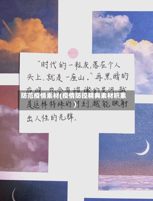 防范疫情素材(疫情防控精典素材积累)-第3张图片