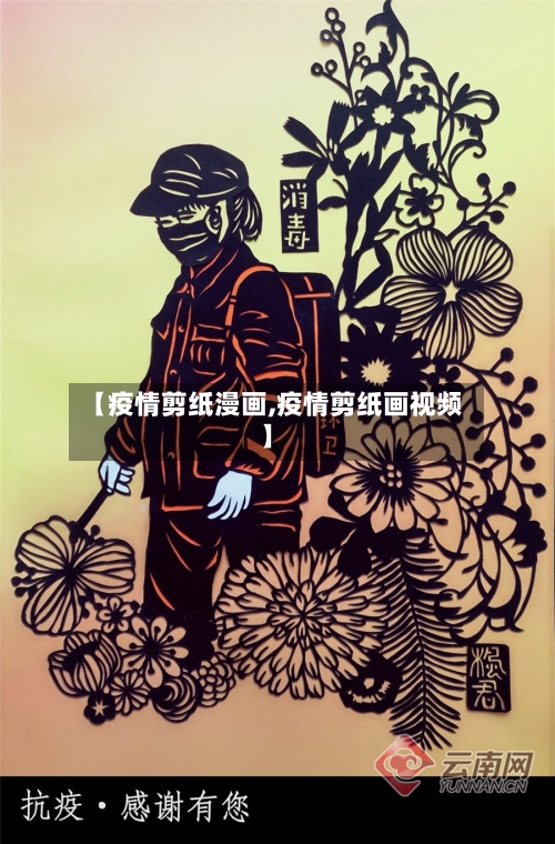 【疫情剪纸漫画,疫情剪纸画视频】-第2张图片