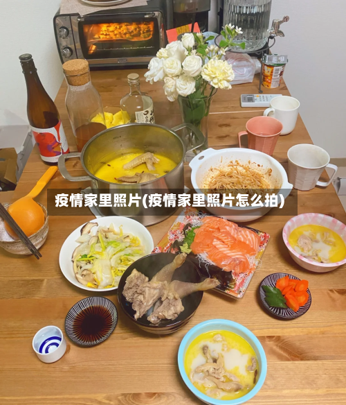 疫情家里照片(疫情家里照片怎么拍)-第2张图片