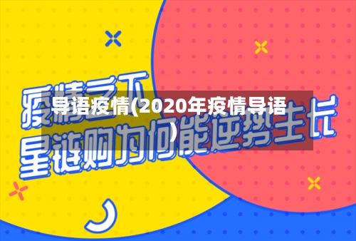 导语疫情(2020年疫情导语)-第2张图片
