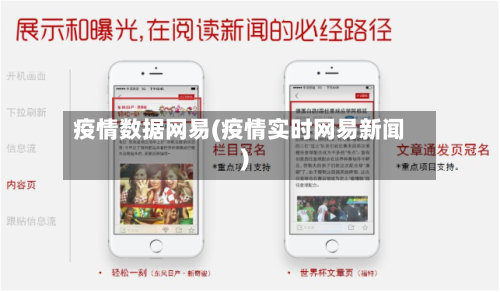 疫情数据网易(疫情实时网易新闻)