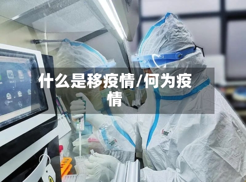 什么是移疫情/何为疫情