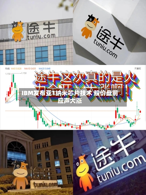 IBM发布亚1纳米芯片技术 股价盘前应声大涨-第3张图片