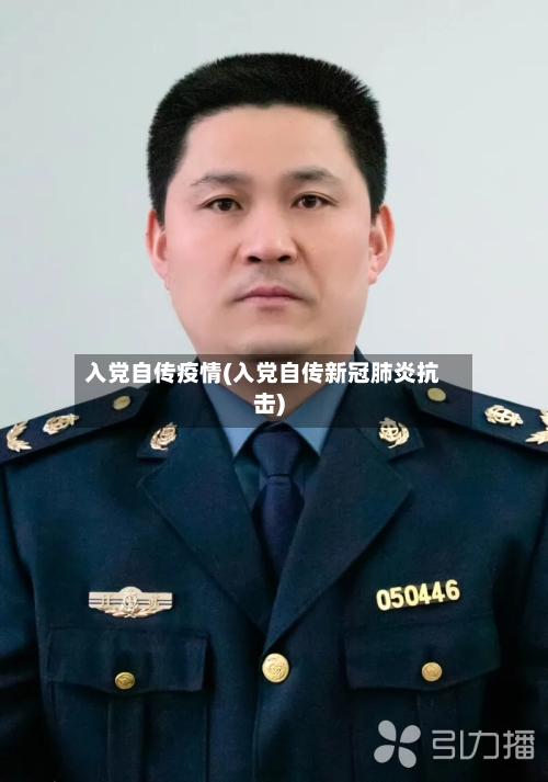 入党自传疫情(入党自传新冠肺炎抗击)
