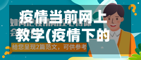 疫情当前网上教学(疫情下的网上教学做法与心得体会)-第2张图片