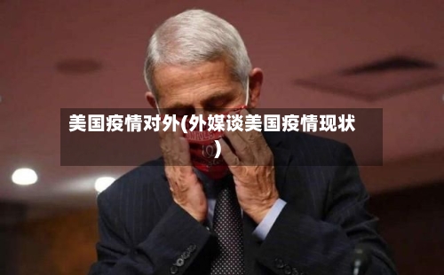 美国疫情对外(外媒谈美国疫情现状)-第2张图片