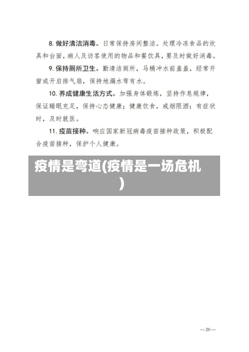 疫情是弯道(疫情是一场危机)
