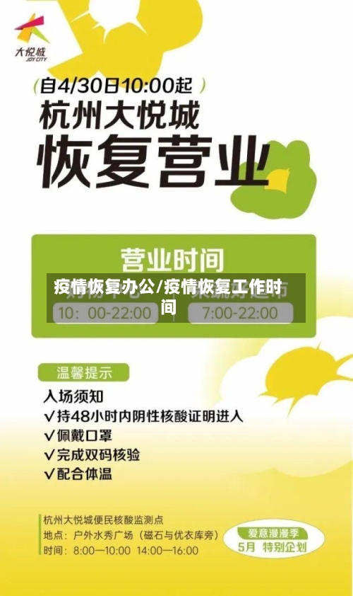 疫情恢复办公/疫情恢复工作时间