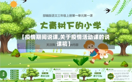 【疫情期间说课,关于疫情活动课的说课稿】-第3张图片
