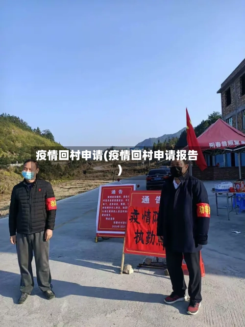 疫情回村申请(疫情回村申请报告)