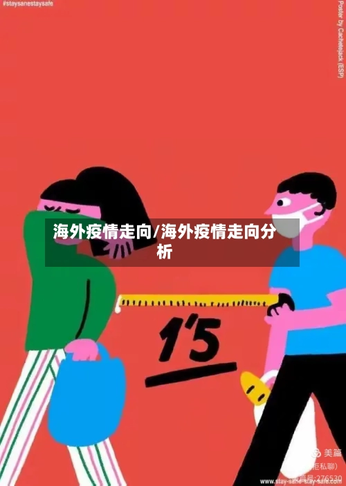 海外疫情走向/海外疫情走向分析