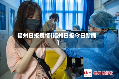 福州日报疫情(福州日报今日新闻)-第2张图片