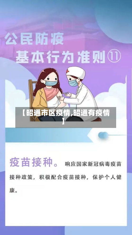 【昭通市区疫情,昭通有疫情】