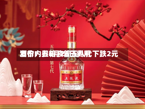 酒价内参6月26日费用发布：五粮液普五八代下跌2元-第3张图片