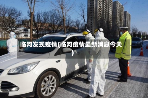 临河发现疫情(临河疫情最新消息今天)-第2张图片