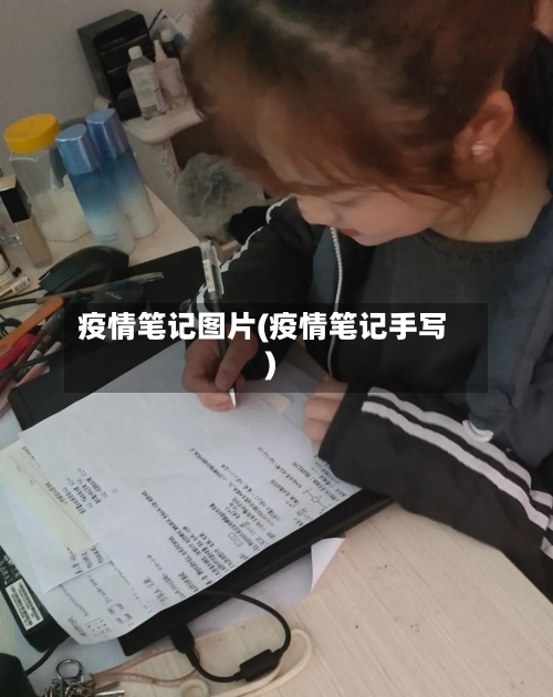 疫情笔记图片(疫情笔记手写)-第2张图片