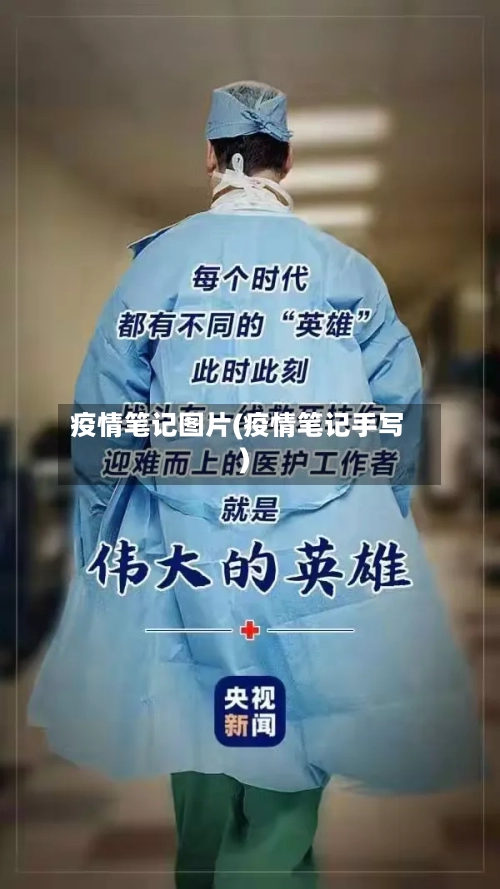 疫情笔记图片(疫情笔记手写)-第3张图片