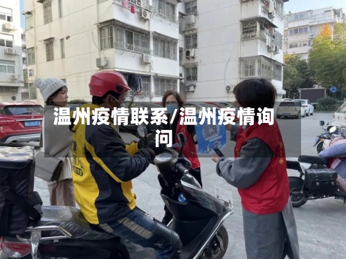 温州疫情联系/温州疫情询问-第2张图片