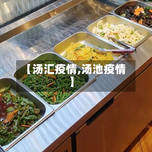 【汤汇疫情,汤池疫情】
