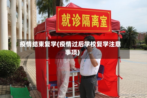 疫情结束复学(疫情过后学校复学注意事项)-第2张图片