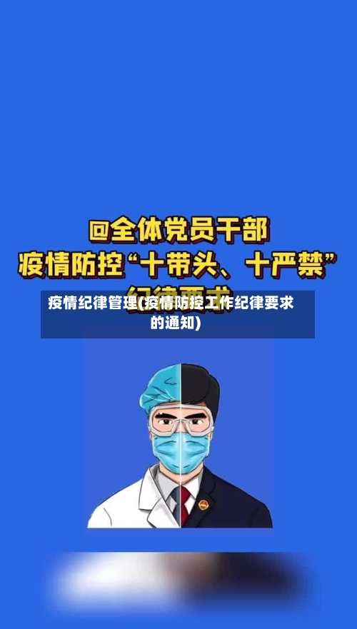 疫情纪律管理(疫情防控工作纪律要求的通知)
