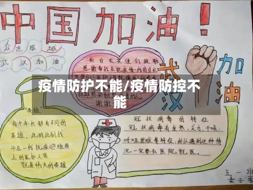 疫情防护不能/疫情防控不能