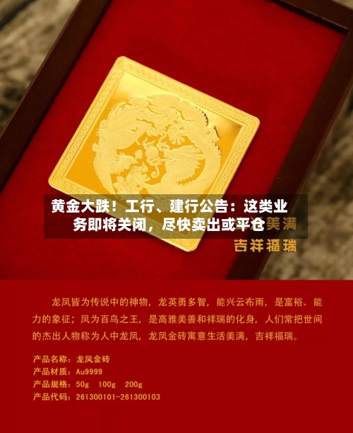 黄金大跌！工行、建行公告：这类业务即将关闭，尽快卖出或平仓